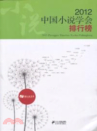 2012中國小說學會排行榜（簡體書）