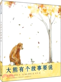 大熊有個故事要說（簡體書）