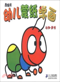 南極熊幼兒蒙紙學畫：動物．美味（簡體書）