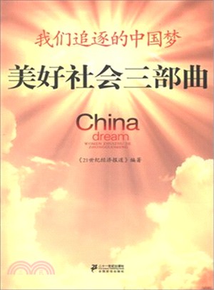 美好社會三部曲：我們追逐的中國夢（簡體書）
