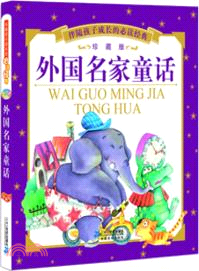 伴隨孩子成長的必讀經典：外國名家童話(珍藏版)（簡體書）