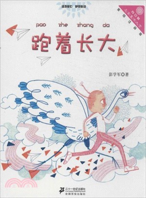 跑著長大：“向日葵”名家童書大賞(美繪注音版)（簡體書）