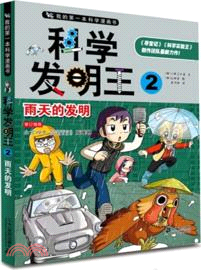 科學發明王：雨天的發明(2)（簡體書）