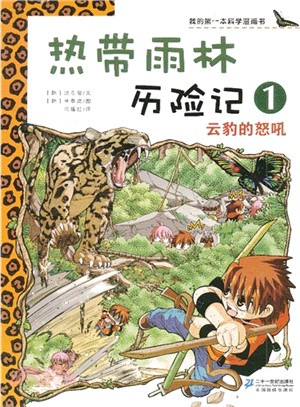 熱帶雨林歷險記 1：雲豹的怒吼（簡體書）