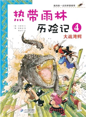 熱帶雨林歷險記 4：大戰灣鱷（簡體書）