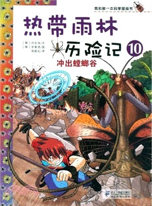 熱帶雨林歷險記：沖出螳螂穀(10)（簡體書）