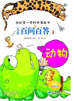 兒童百問百答 1：動物（簡體書）