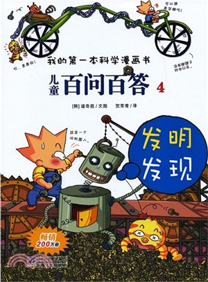 兒童百問百答 4：發明發現（簡體書）