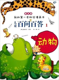 我的第一本科學漫畫書(普及版)兒童百問百答 1：動物（簡體書）