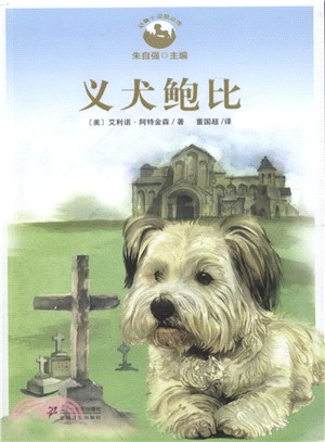 動物小說精品館：義犬鮑比（簡體書）