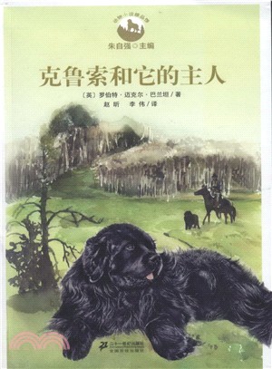 動物小說精品館：克盧梭和它的主人（簡體書）