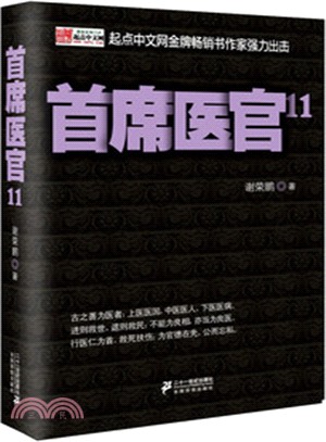 首席醫官１１ 簡體書 三民網路書店