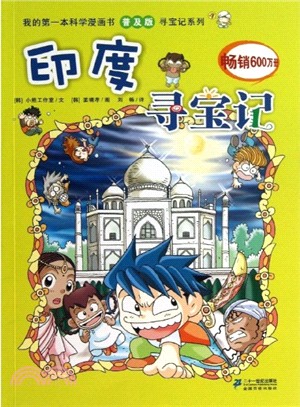 我的第一本科學漫畫書(普及版)尋寶記系列 3：印度尋寶記（簡體書）