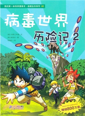 病毒世界歷險記 2：絕境生存系列（簡體書）