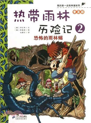 我的第一本科學漫畫書(普及版)熱帶雨林歷險記 2：恐怖的雨林蠍（簡體書）