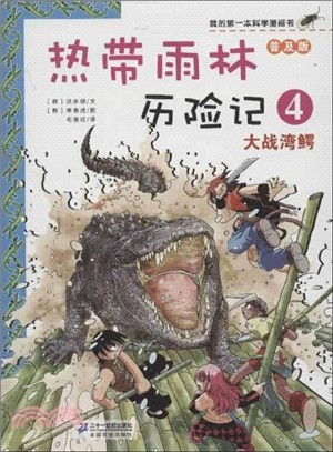 我的第一本科學漫畫書(普及版)熱帶雨林歷險記 4：大戰灣鱷（簡體書）
