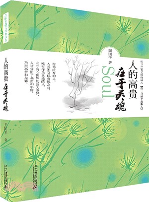 人的高貴在於靈魂（簡體書）