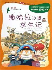 我的第一本科學漫畫書(普及版)絕境生存系列 3：撒哈拉沙漠求生記（簡體書）