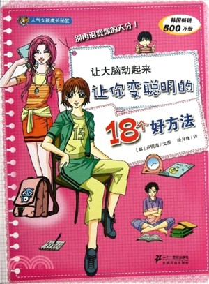 讓大腦動起來：讓你變聰明的18個好方法（簡體書）