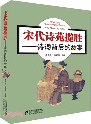 宋代詩苑攬勝（簡體書）