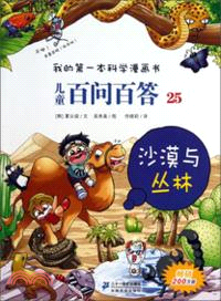 兒童百問百答：沙漠與叢林(25)（簡體書）