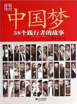 中國夢：38個踐行者的故事（簡體書）