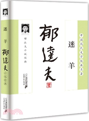 迷羊：郁達夫小說經典（簡體書）