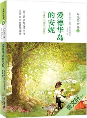 愛德華島的安妮（簡體書）