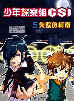 少年探案組 CSI：失蹤的柯南(5)（簡體書）