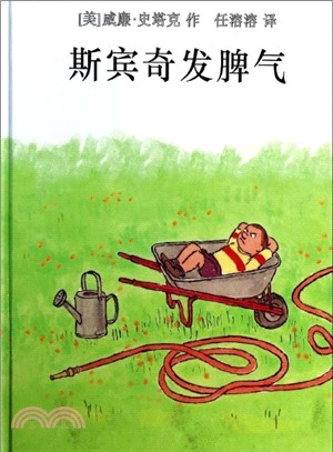 斯賓奇發脾氣（簡體書）