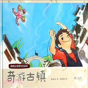 奇游古鎮：陳悅記傳統文化繪本（簡體書）