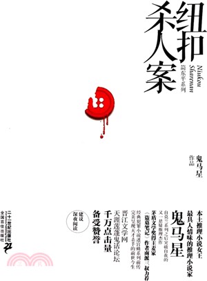 紐扣殺人案（簡體書）