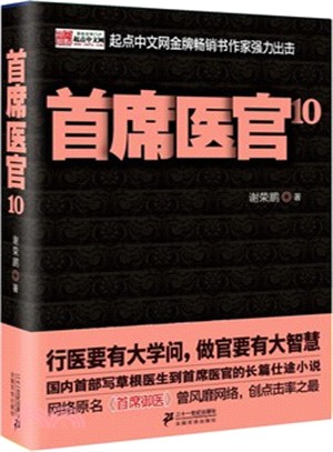 首席醫官１０（簡體書）