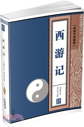 線裝中華國粹系列：西遊記（簡體書）