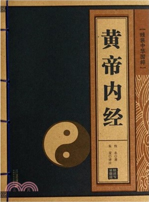 黃帝內經（簡體書）