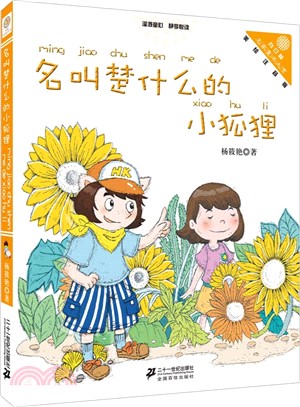 向日葵名家童書大賞：名叫楚什麼的小狐狸(美繪注音版)（簡體書）