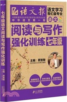 七年級語文閱讀與寫作強化訓練（簡體書）