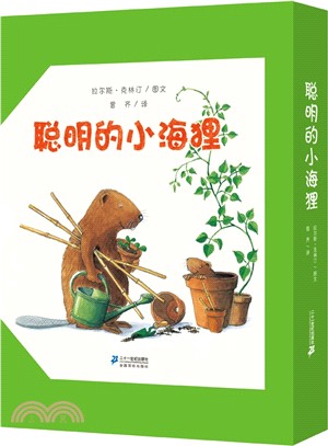 聰明的小海狸(共7冊)（簡體書）