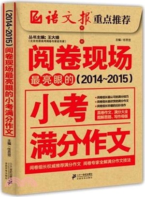 閱卷現場：最亮眼的小考滿分作文（簡體書）