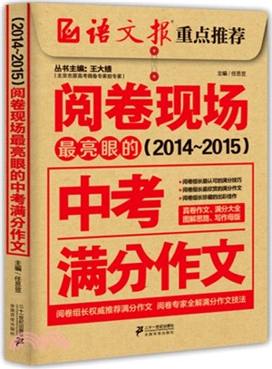 閱卷現場：最亮眼的中考滿分作文（簡體書）