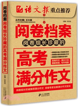 組長珍藏的高考滿分作文（簡體書）