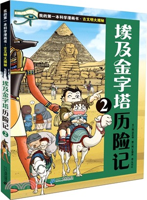埃及金字塔歷險記(2)（簡體書）