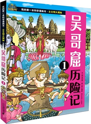 吳哥窟歷險記(1)（簡體書）