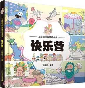王曉明經典漫畫書系：快樂營（簡體書）