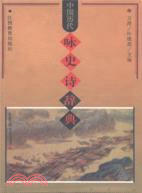 中國歷代詠史詩辭典(簡體書)