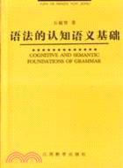 語法的認知語義基礎(簡體書)