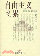 自由主義之累：胡適思想之現代闡釋(簡體書)