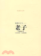 說諸子系列.眾妙之門-老子（簡體書）