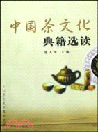 中國茶文化典籍選讀（簡體書）