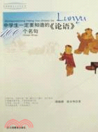 中華經典名句系列叢書－中學生一定要知道的《論語》100個名句（簡體書）